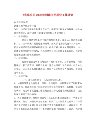 -供电公司2020年创建文明单位工作计划 