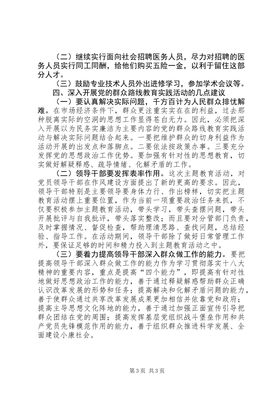 关于群众路线教育实践活动的调研报告_第3页