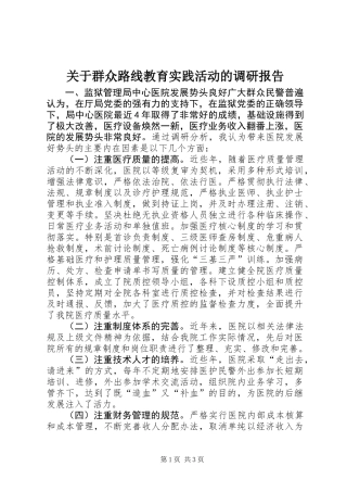 关于群众路线教育实践活动的调研报告
