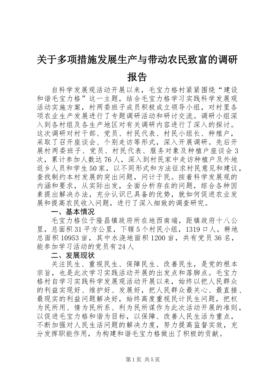 关于多项措施发展生产与带动农民致富的调研报告_第1页