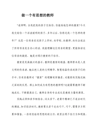 做一个有思想的教师