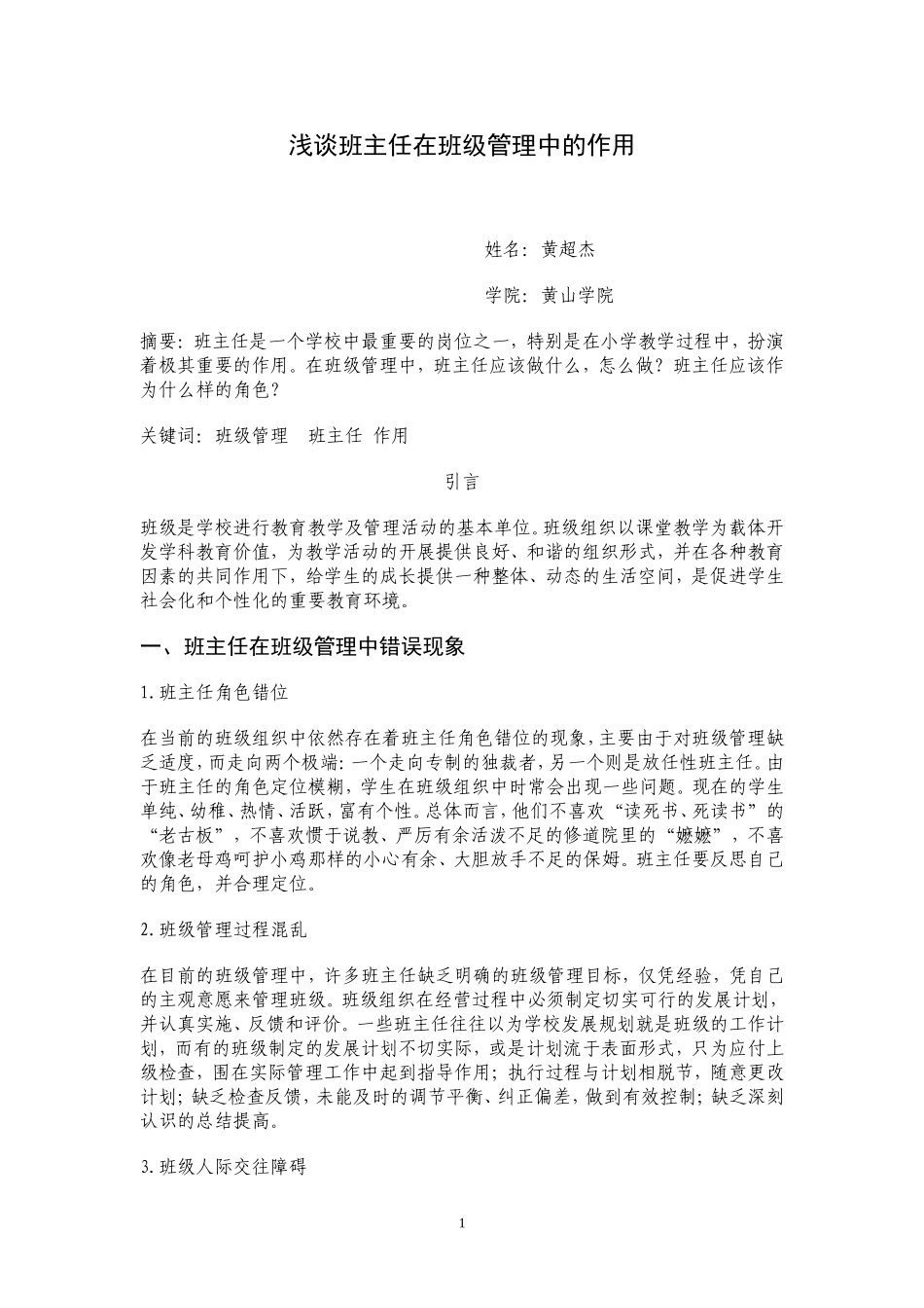 浅谈班级管理最优化和班主任工作有效化_第1页