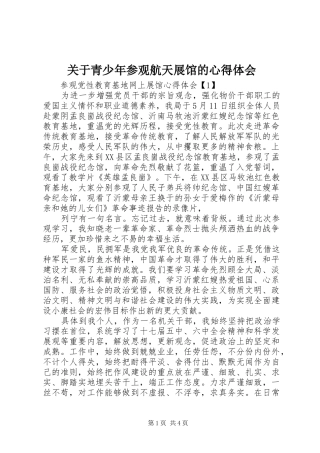 关于青少年参观航天展馆的心得体会 