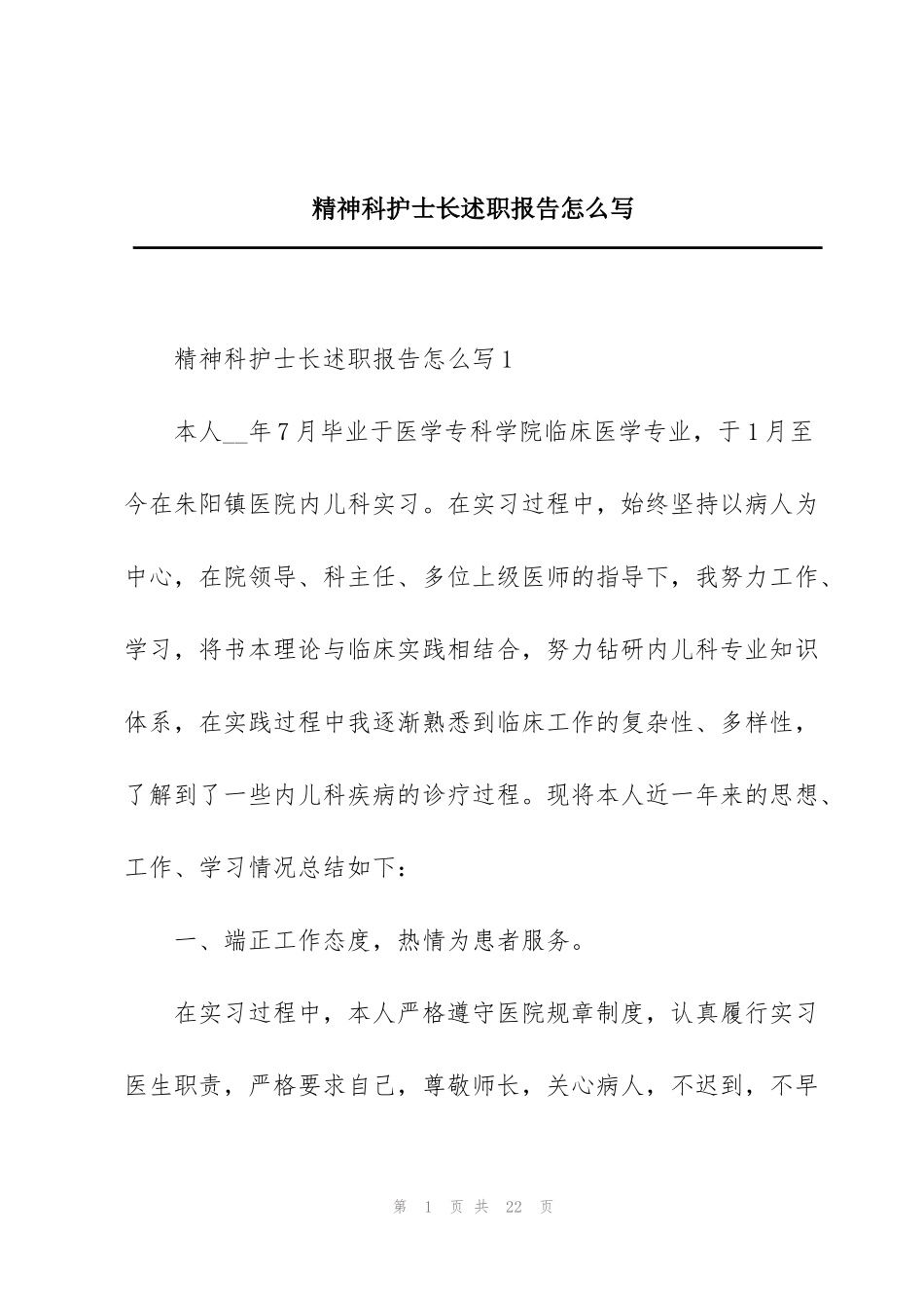 精神科护士长述职报告怎么写_第1页