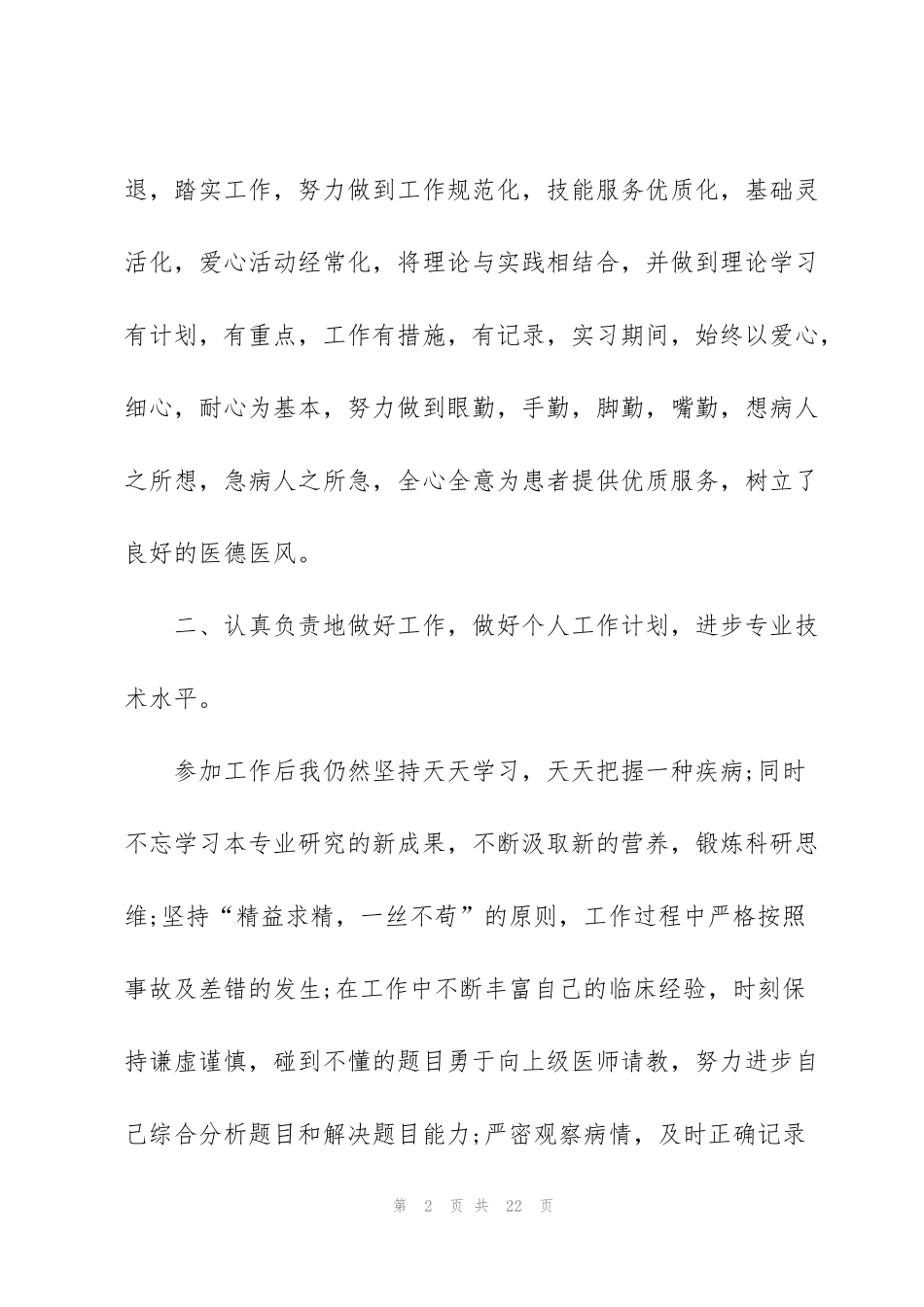 精神科护士长述职报告怎么写_第2页