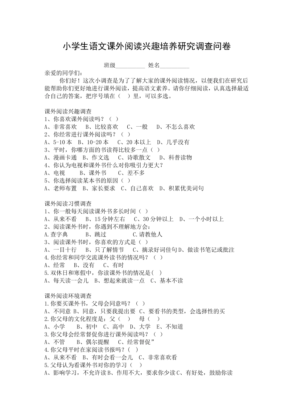 小学生语文课外阅读兴趣培养研究调查问卷_第1页
