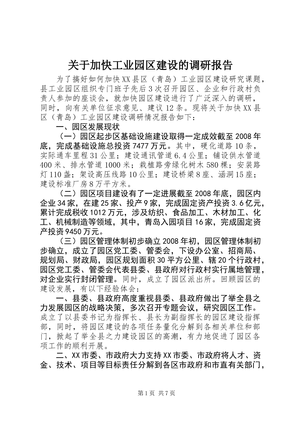 关于加快工业园区建设的调研报告_第1页