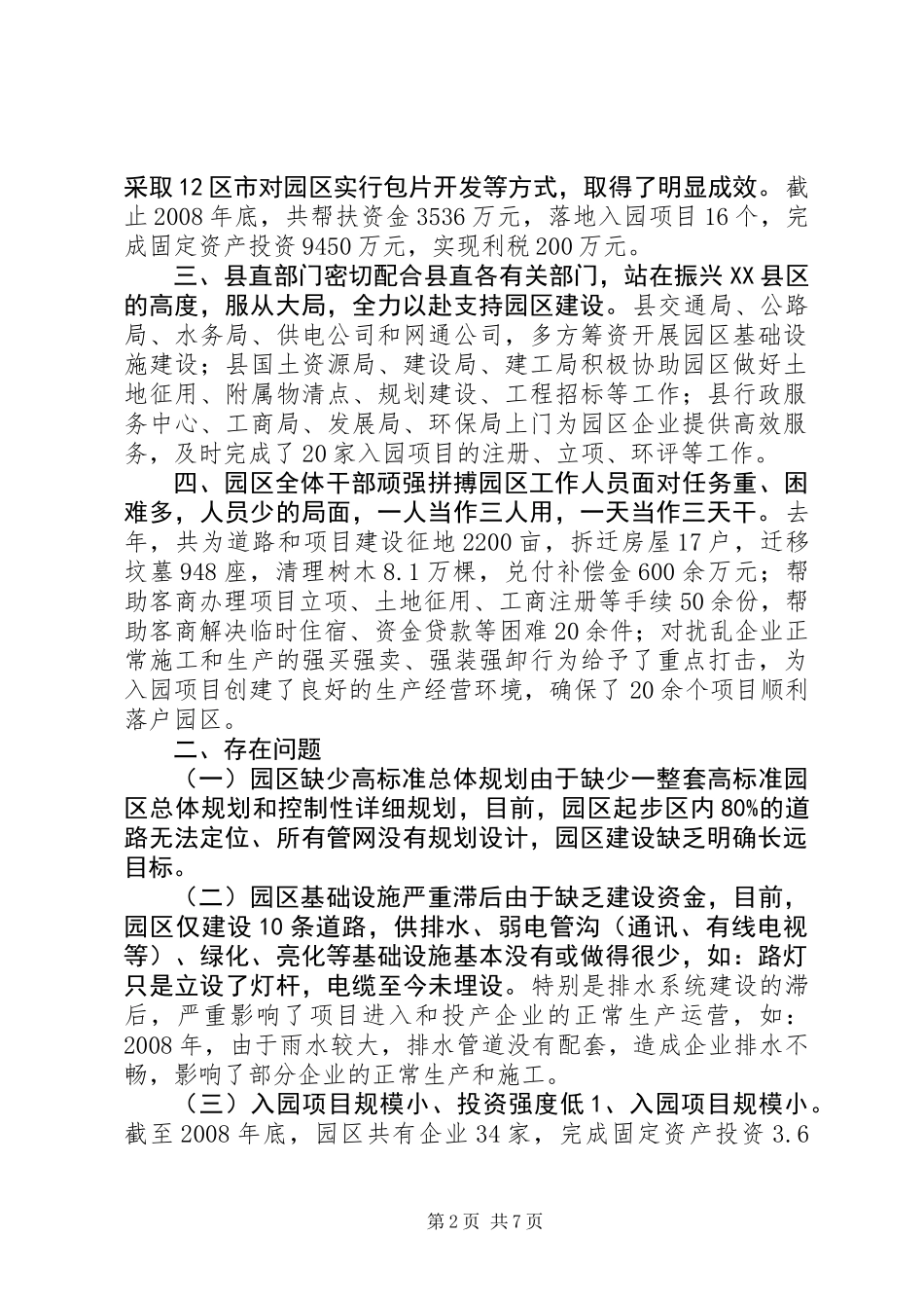 关于加快工业园区建设的调研报告_第2页