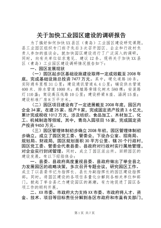 关于加快工业园区建设的调研报告