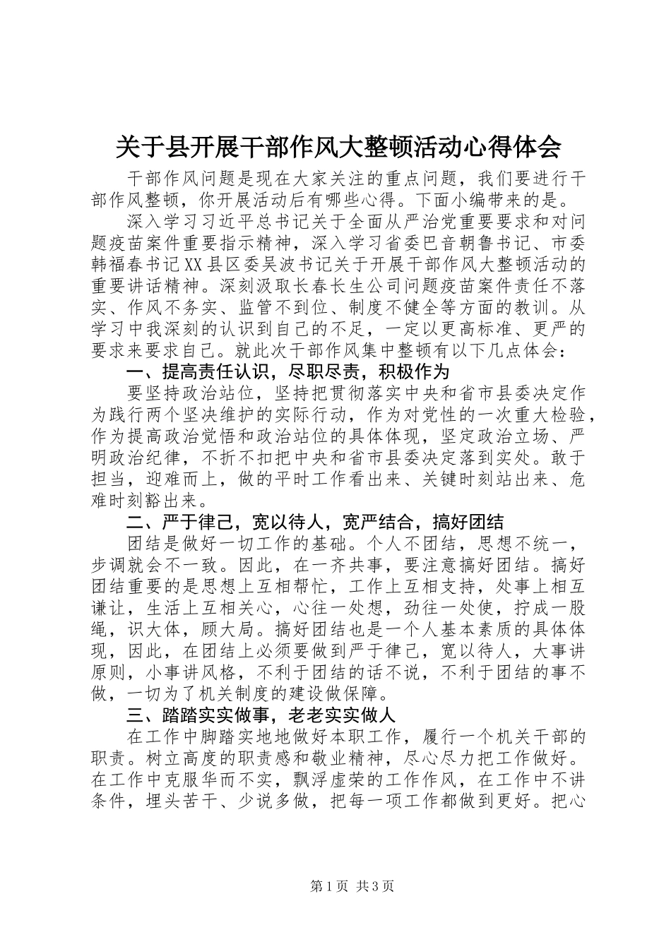 关于县开展干部作风大整顿活动心得体会_第1页