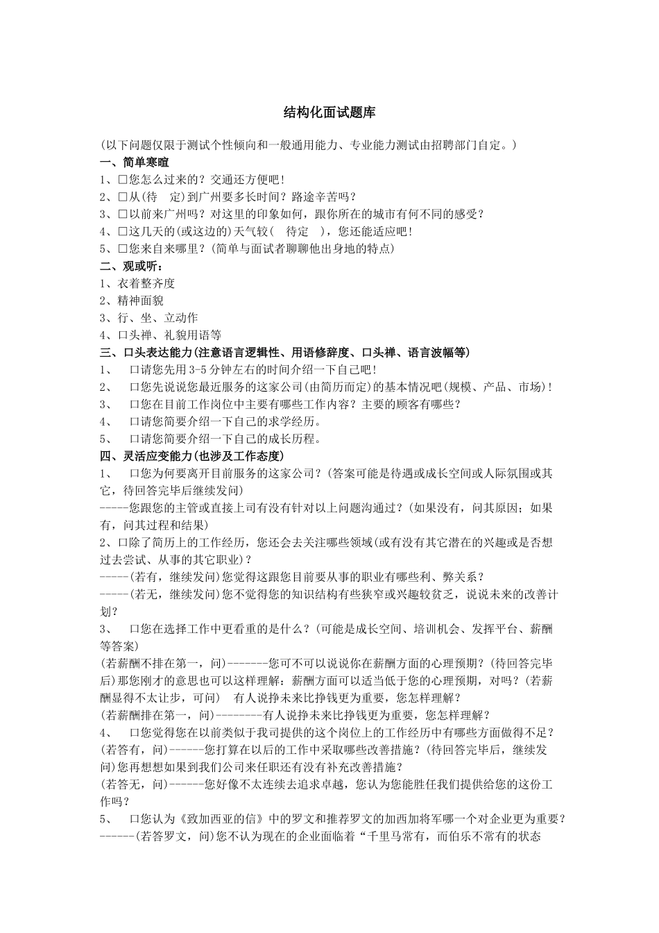 公司结构化面试题库_第1页