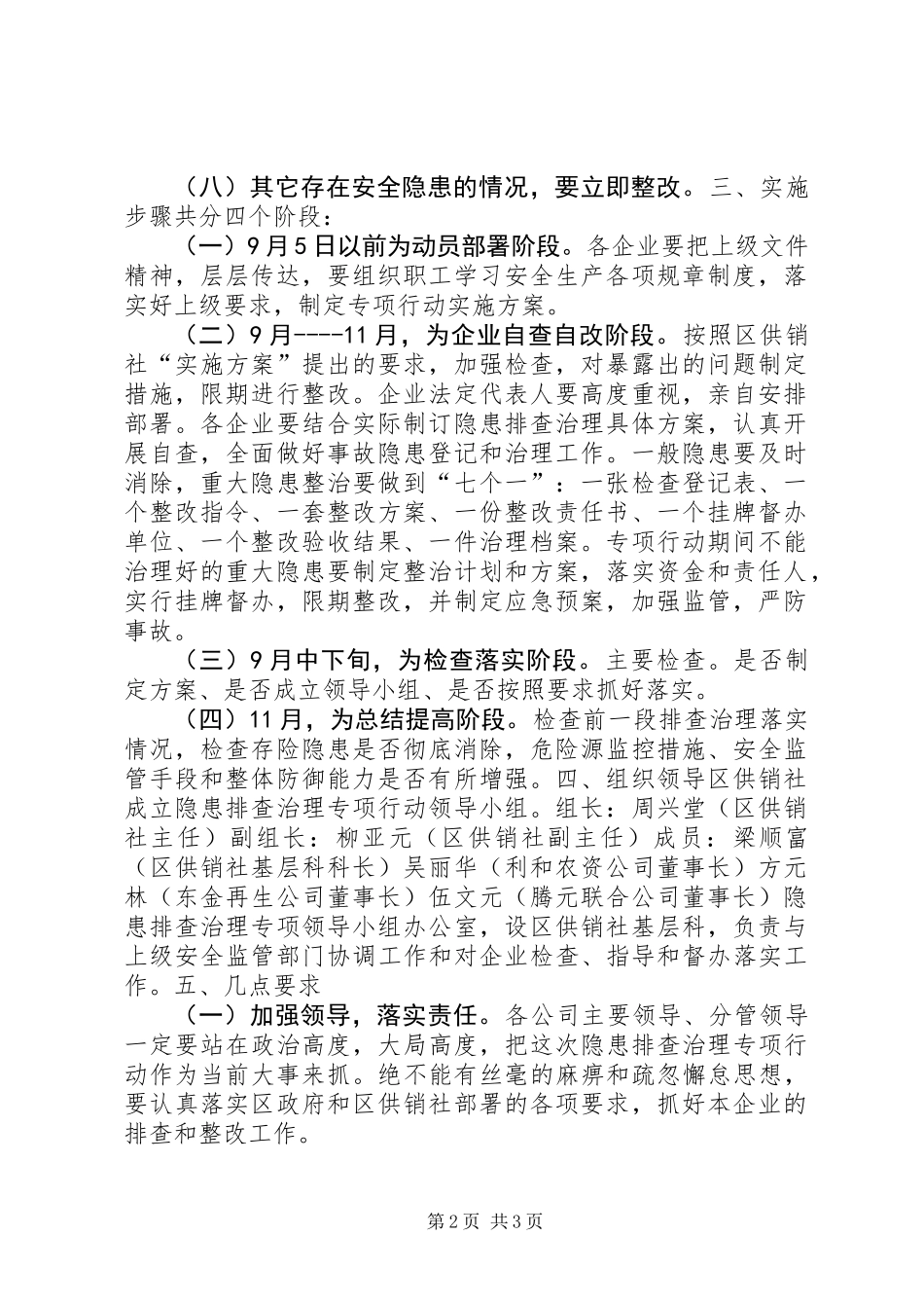 供销社治大隐患防大事故安全隐患排查治理专项行动实施方案_第2页