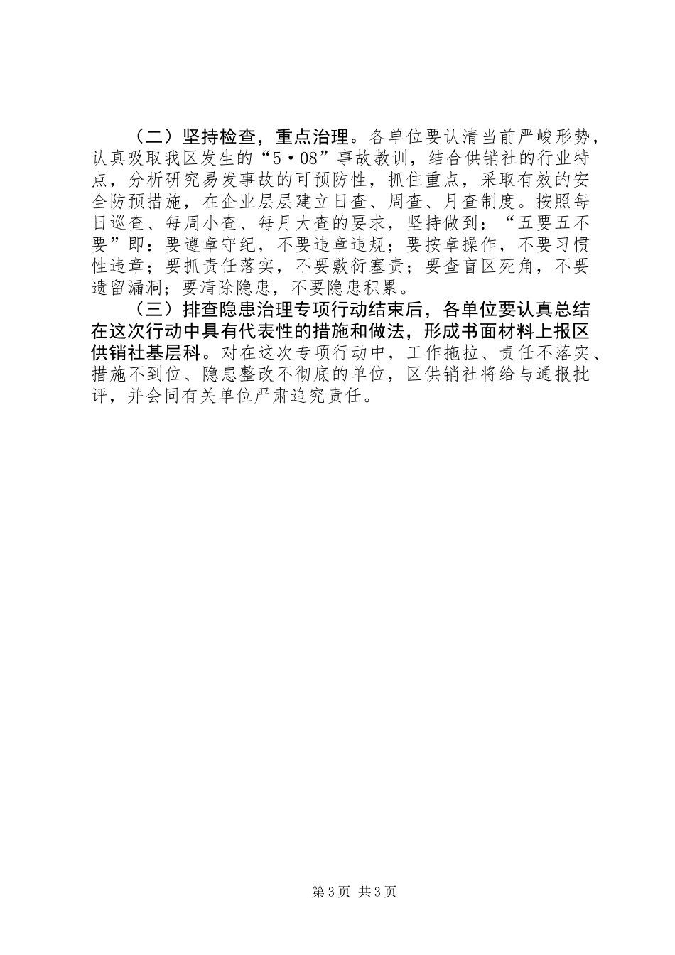 供销社治大隐患防大事故安全隐患排查治理专项行动实施方案_第3页