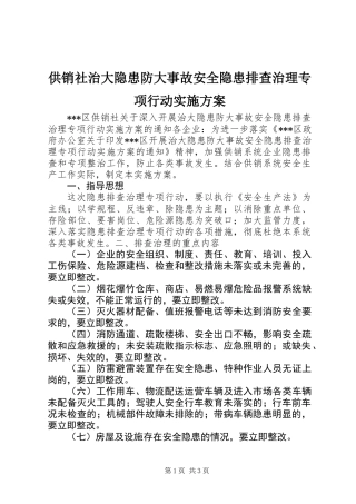 供销社治大隐患防大事故安全隐患排查治理专项行动实施方案