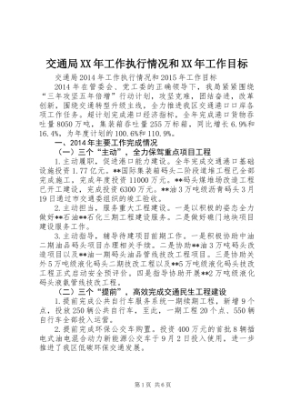 交通局XX年工作执行情况和XX年工作目标
