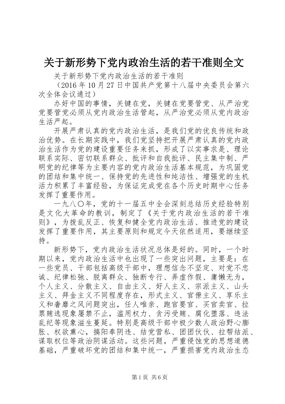 关于新形势下党内政治生活的若干准则全文_第1页