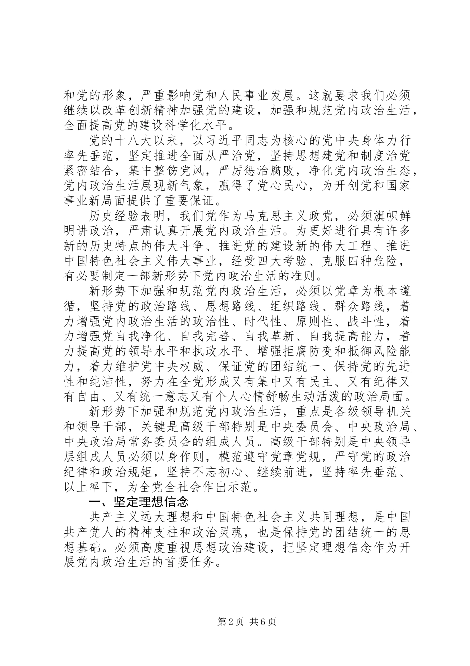 关于新形势下党内政治生活的若干准则全文_第2页