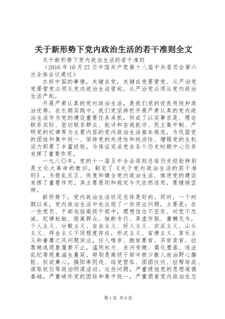 关于新形势下党内政治生活的若干准则全文