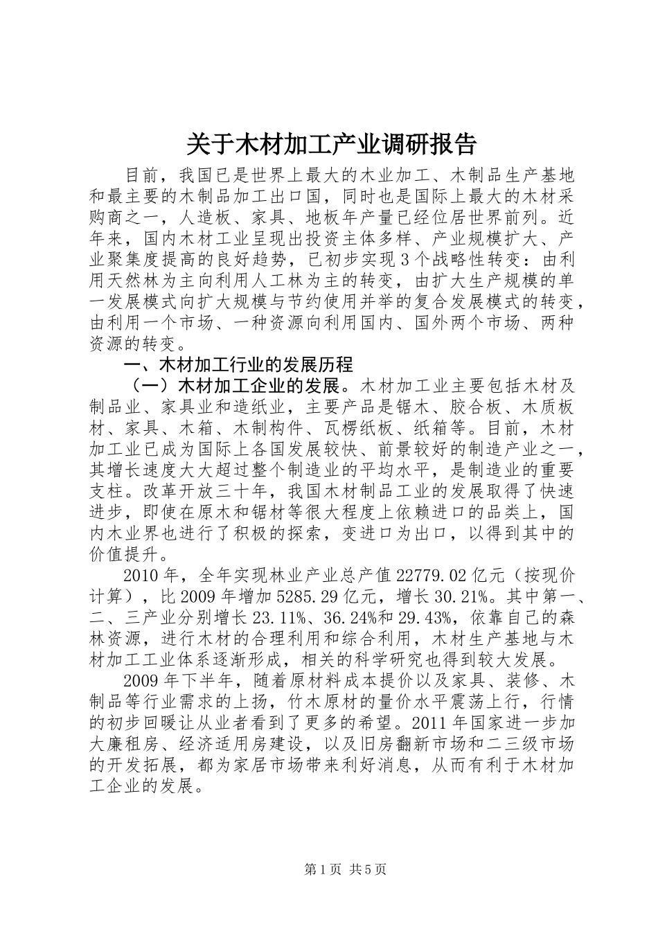 关于木材加工产业调研报告_第1页