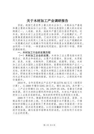 关于木材加工产业调研报告