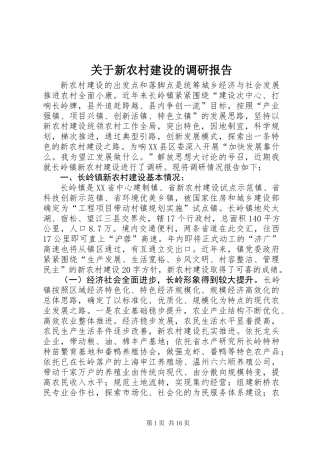 关于新农村建设的调研报告