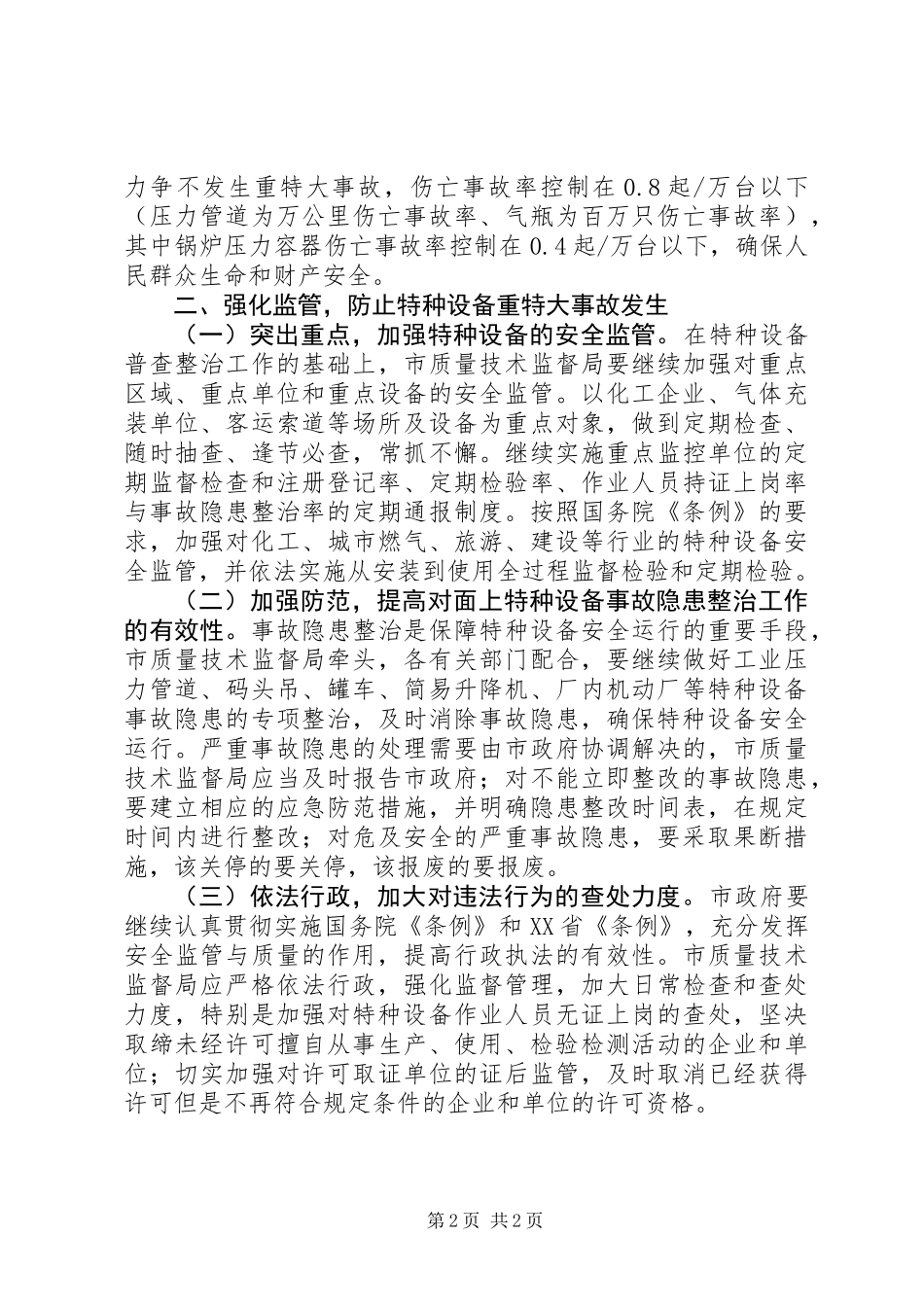 关于加强特种设备安全工作的意见 (2)_第2页