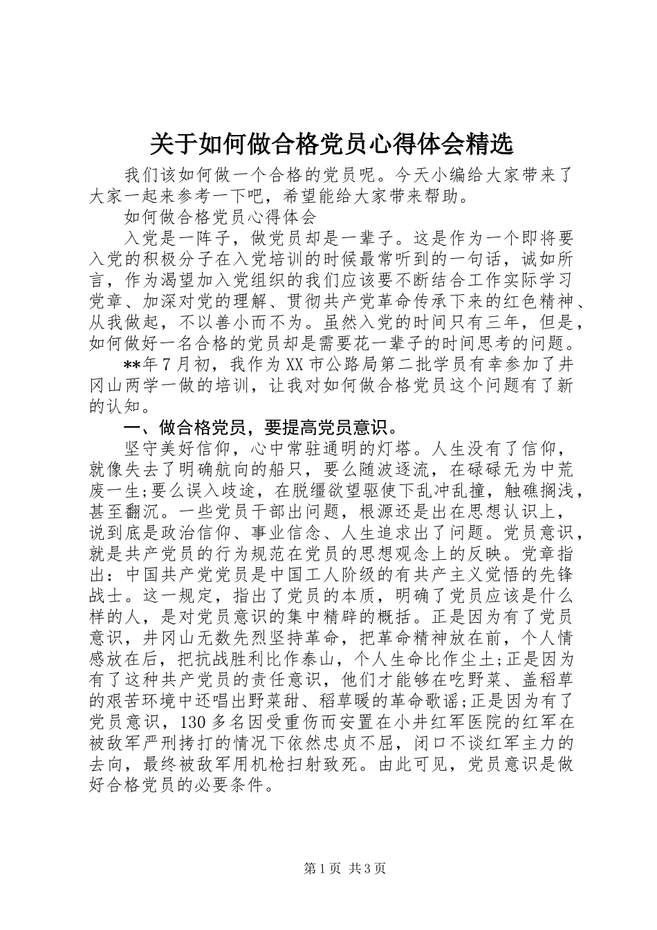 关于如何做合格党员心得体会精选_第1页