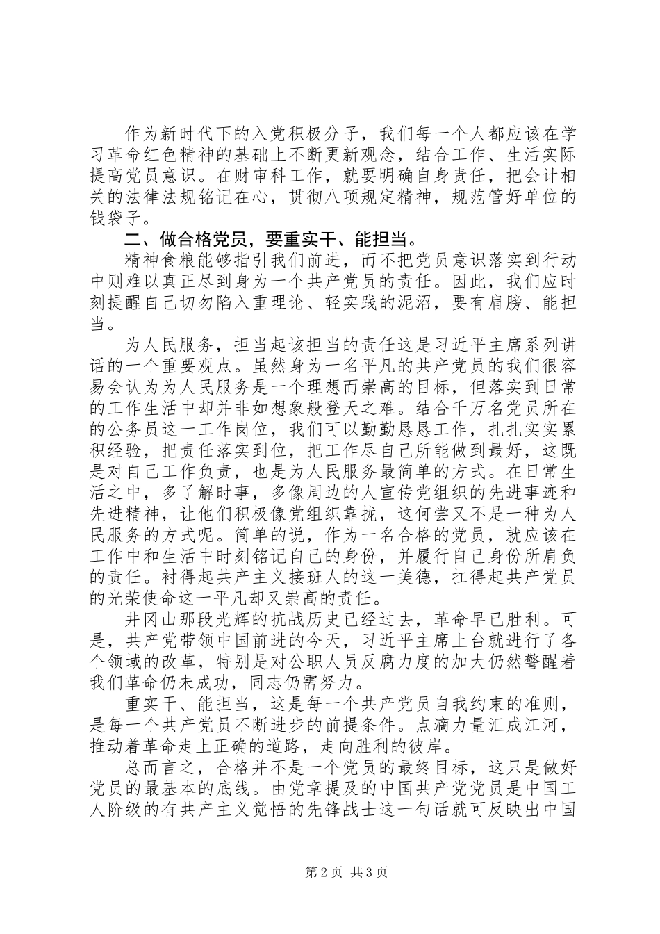 关于如何做合格党员心得体会精选_第2页