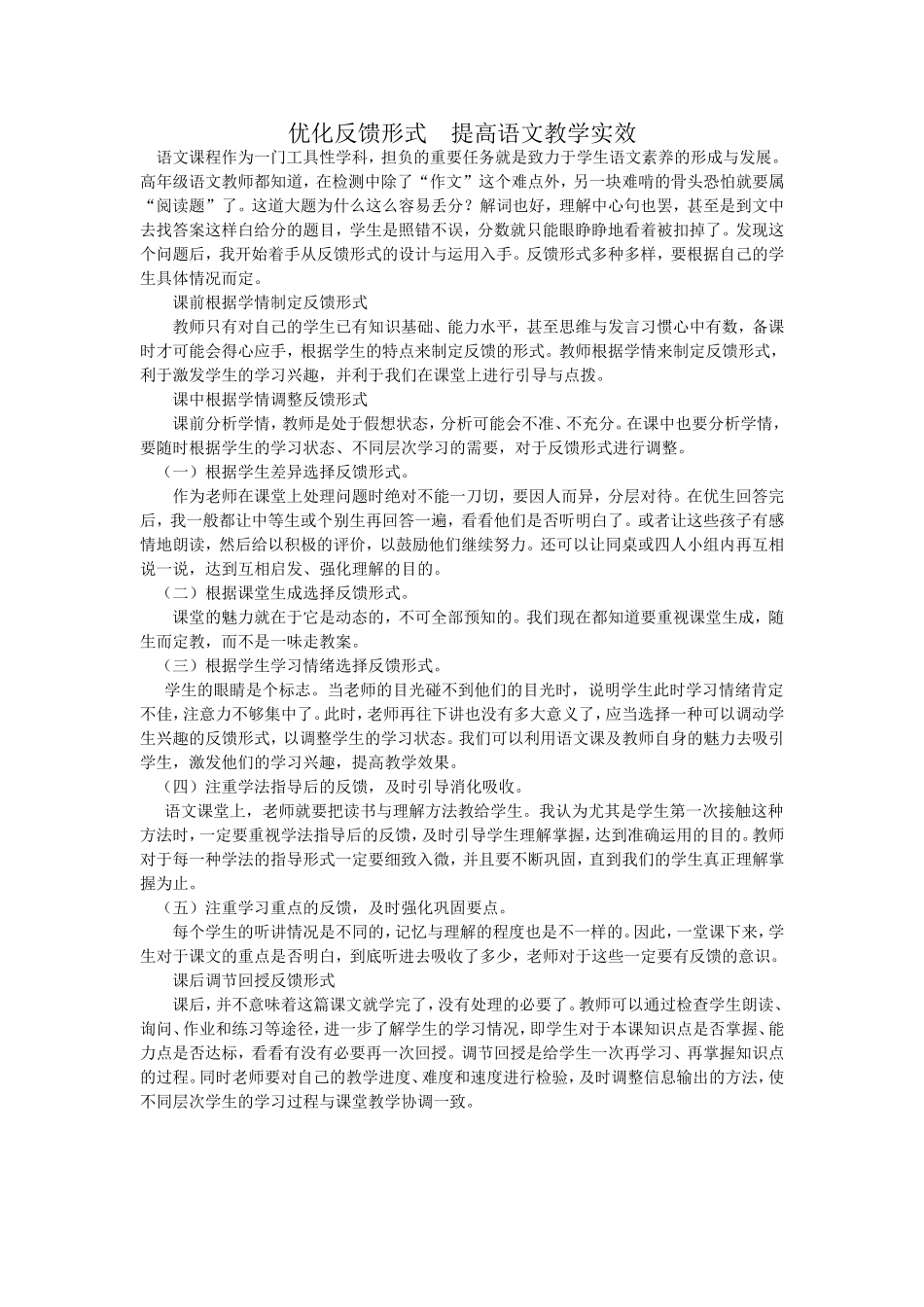 优化反馈形式提高语文教学实效_第1页
