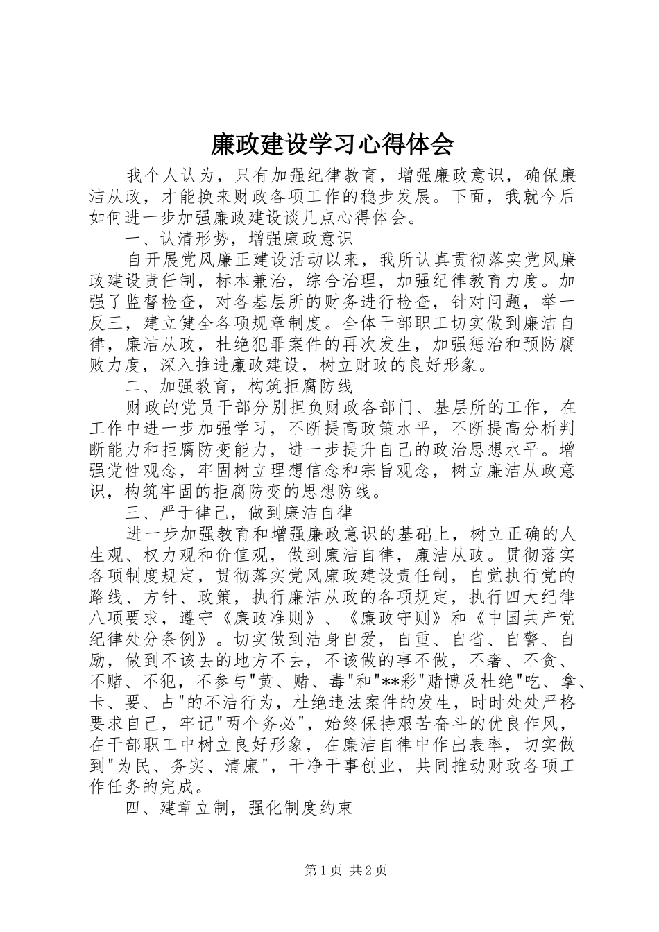 廉政建设学习心得体会 _第1页