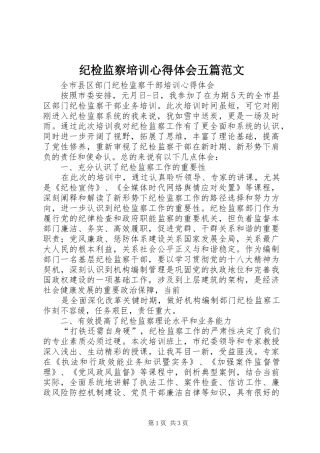 纪检监察培训心得体会五篇范文 