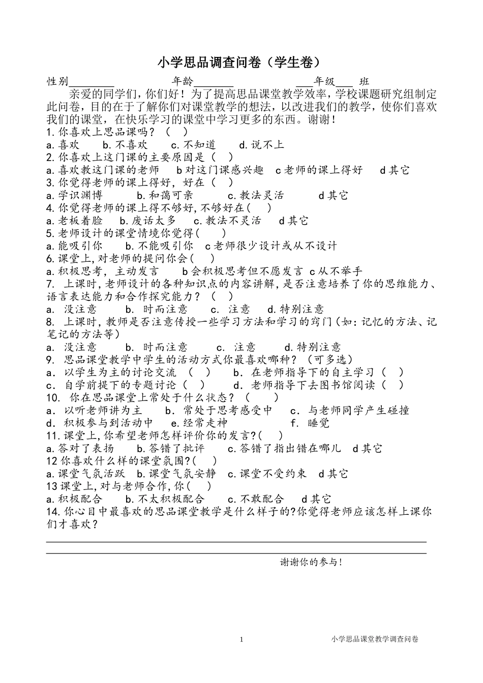 思品课堂教学调查问卷_第1页