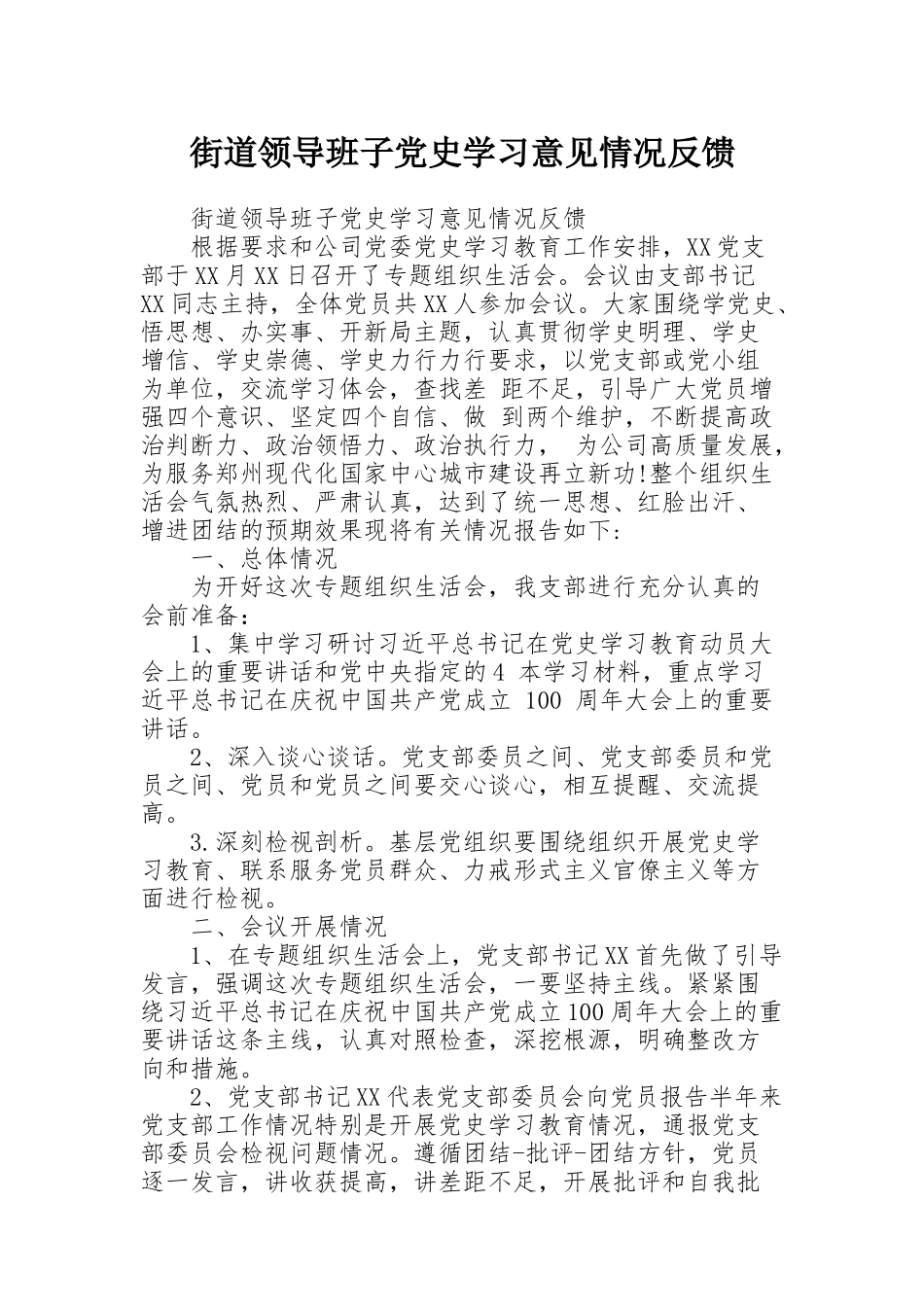 街道领导班子党史学习意见情况反馈_第1页