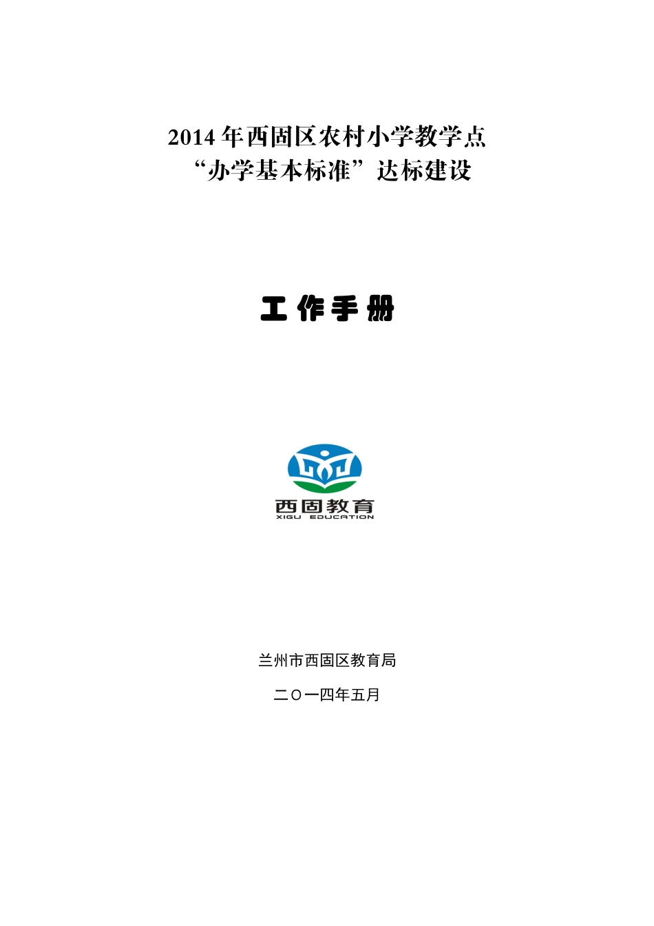 西固区农村小学教学点标准化学校建设档案明细第四稿_第1页