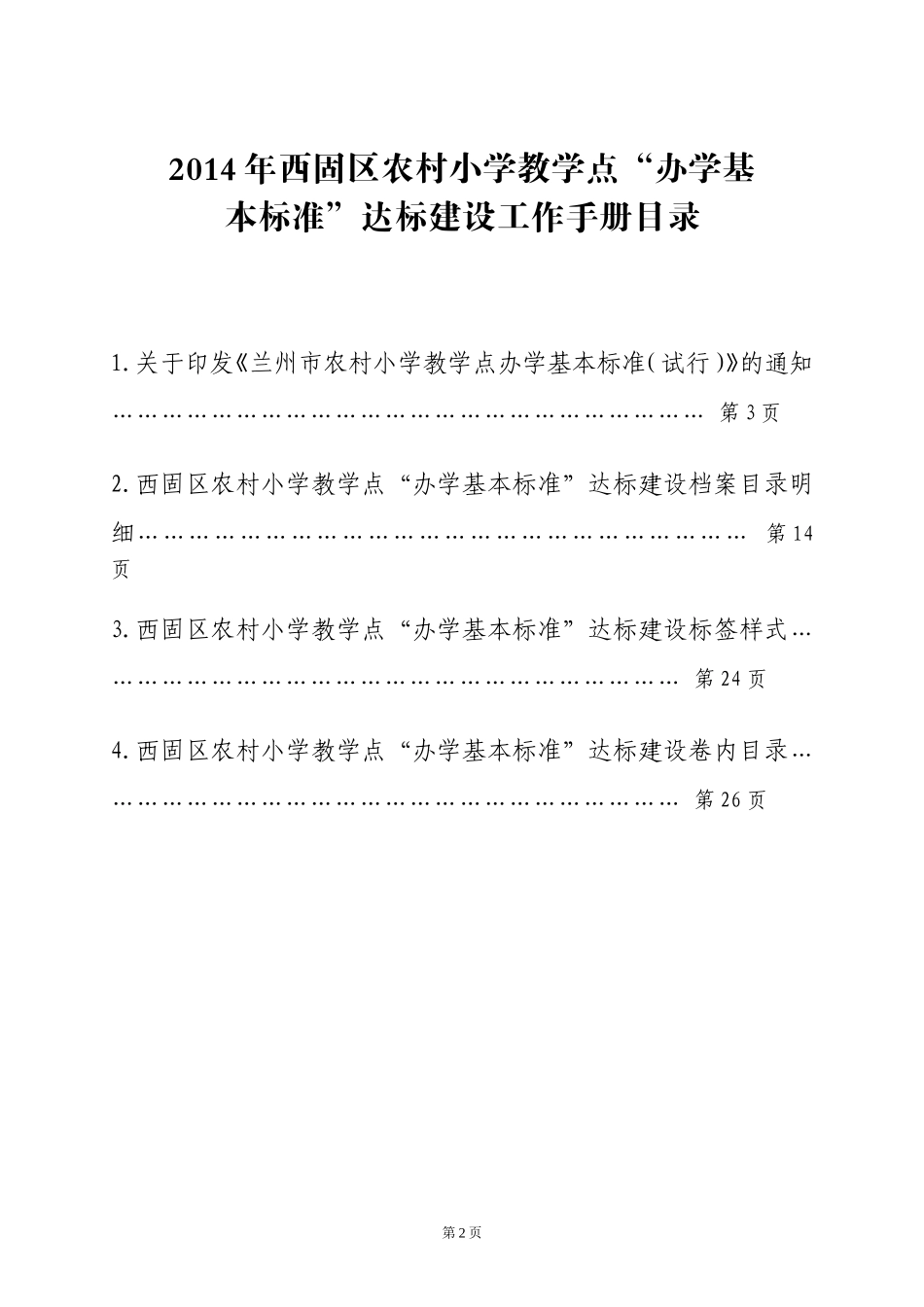 西固区农村小学教学点标准化学校建设档案明细第四稿_第2页