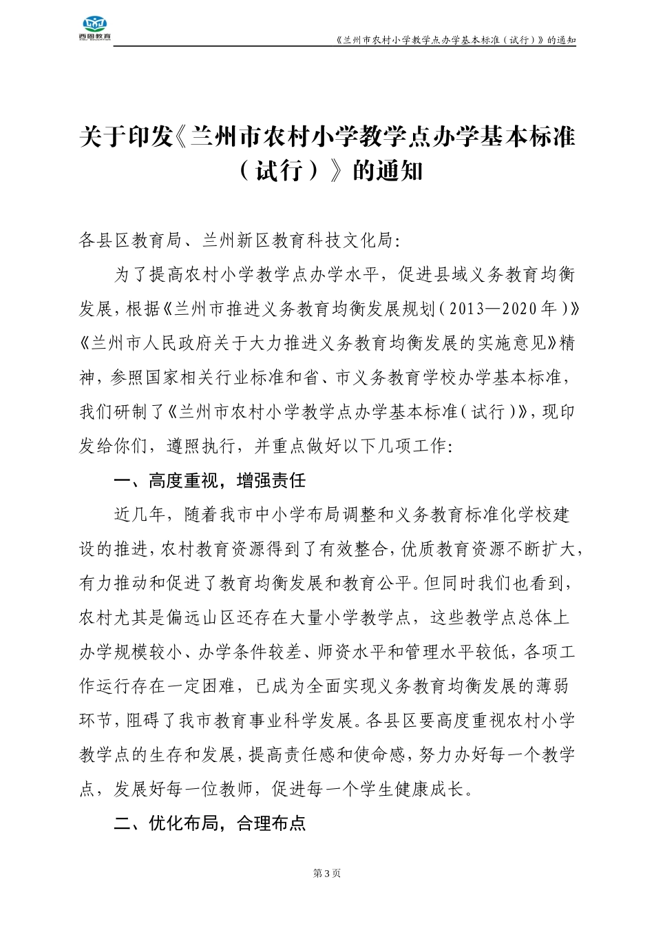 西固区农村小学教学点标准化学校建设档案明细第四稿_第3页
