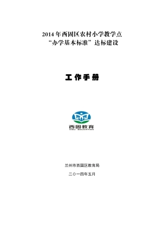 西固区农村小学教学点标准化学校建设档案明细第四稿