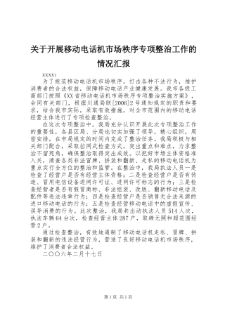 关于开展移动电话机市场秩序专项整治工作的情况汇报