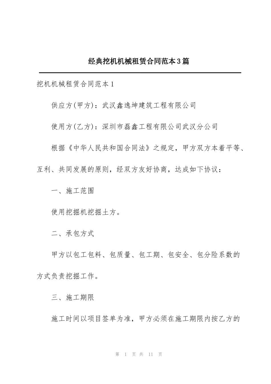 经典挖机机械租赁合同范本3篇_第1页
