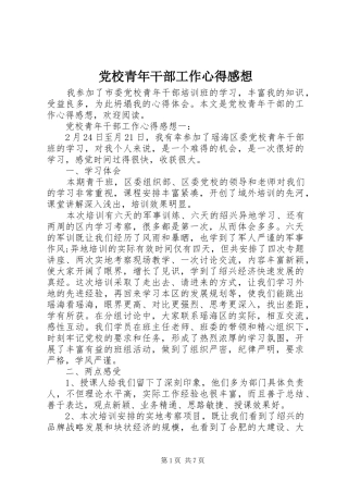 党校青年干部工作心得感想 