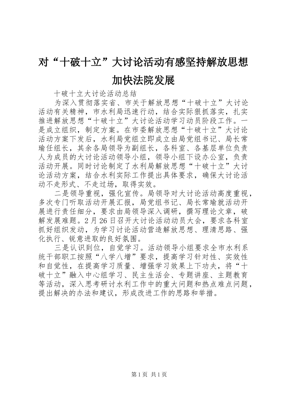 对“十破十立”大讨论活动有感坚持解放思想加快法院发展 _第1页