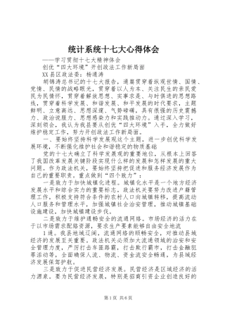 统计系统十七大心得体会 