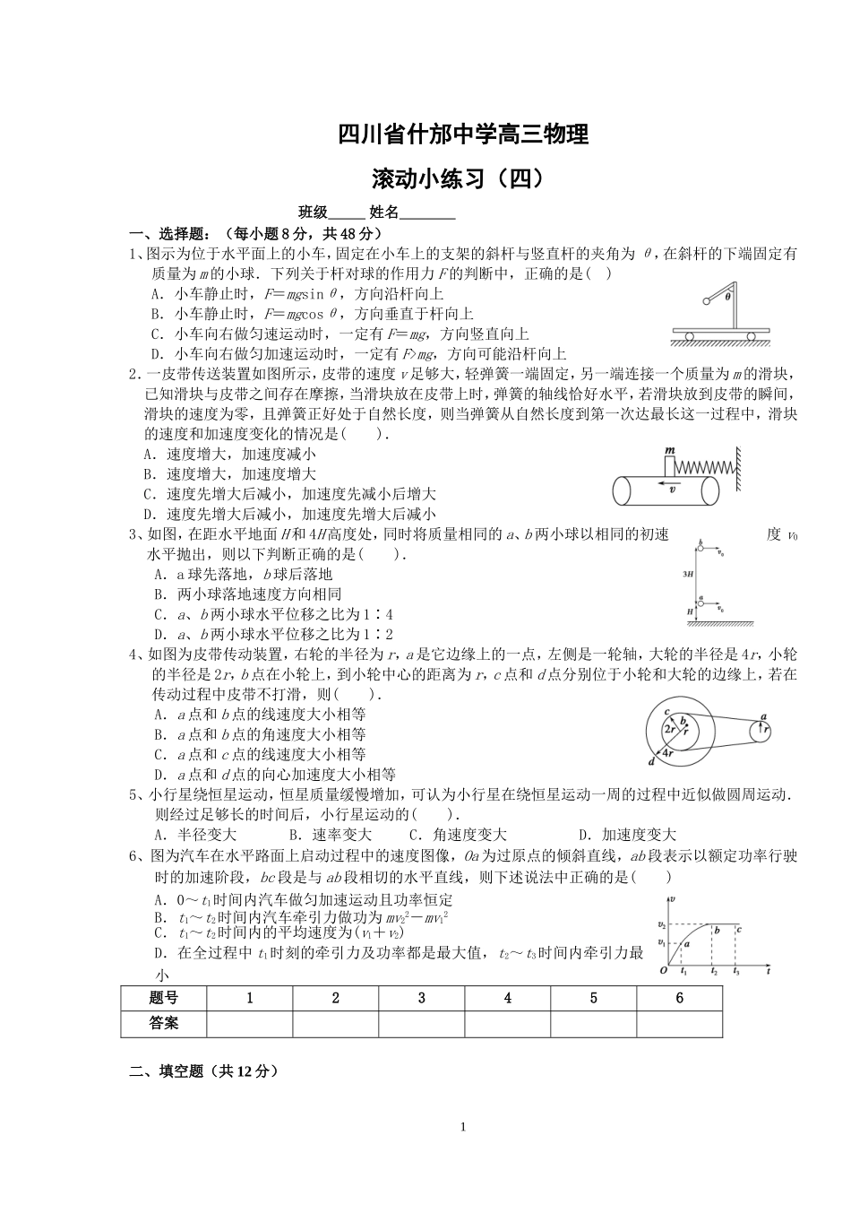 四川省什邡中学高三物4_第1页