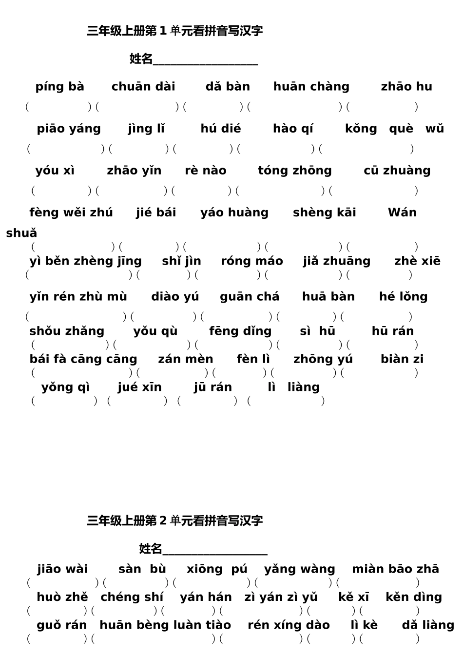 小学三年级语文上册单元看拼音写汉字8_第1页