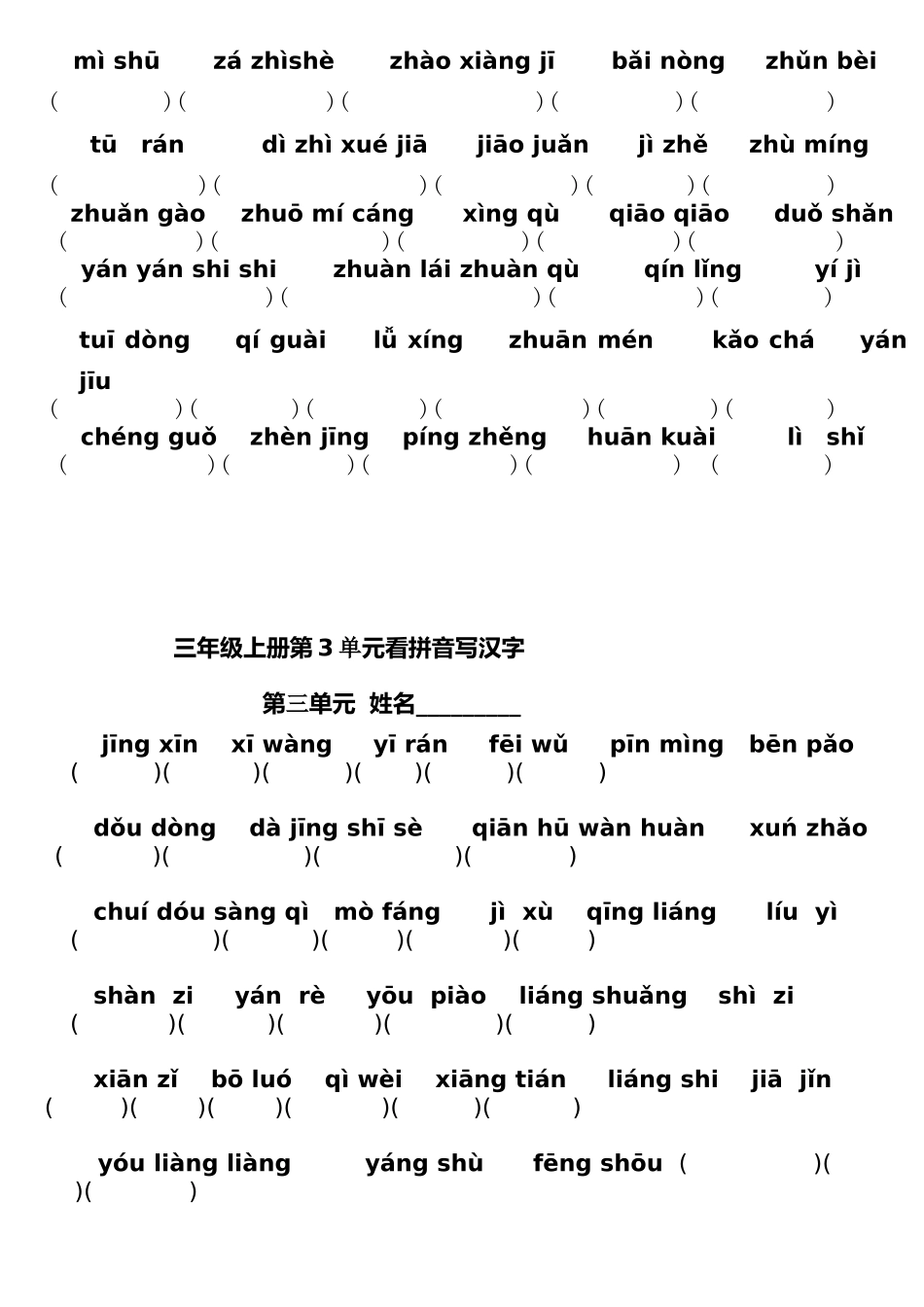 小学三年级语文上册单元看拼音写汉字8_第2页