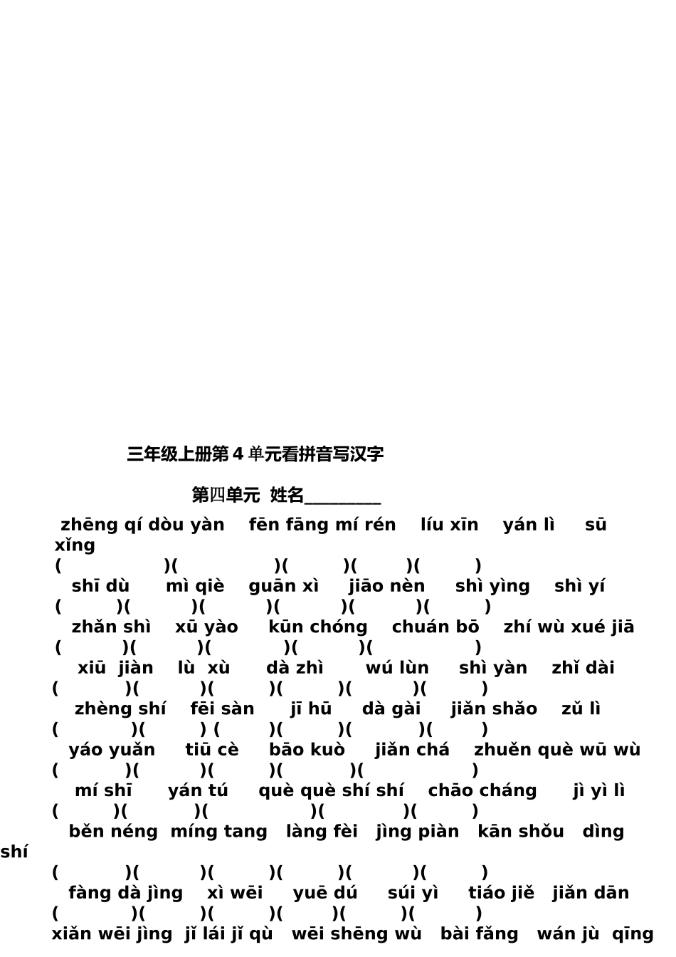 小学三年级语文上册单元看拼音写汉字8_第3页