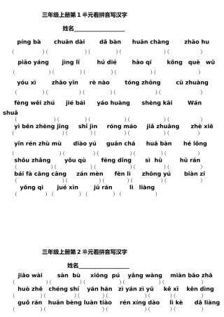 小学三年级语文上册单元看拼音写汉字8