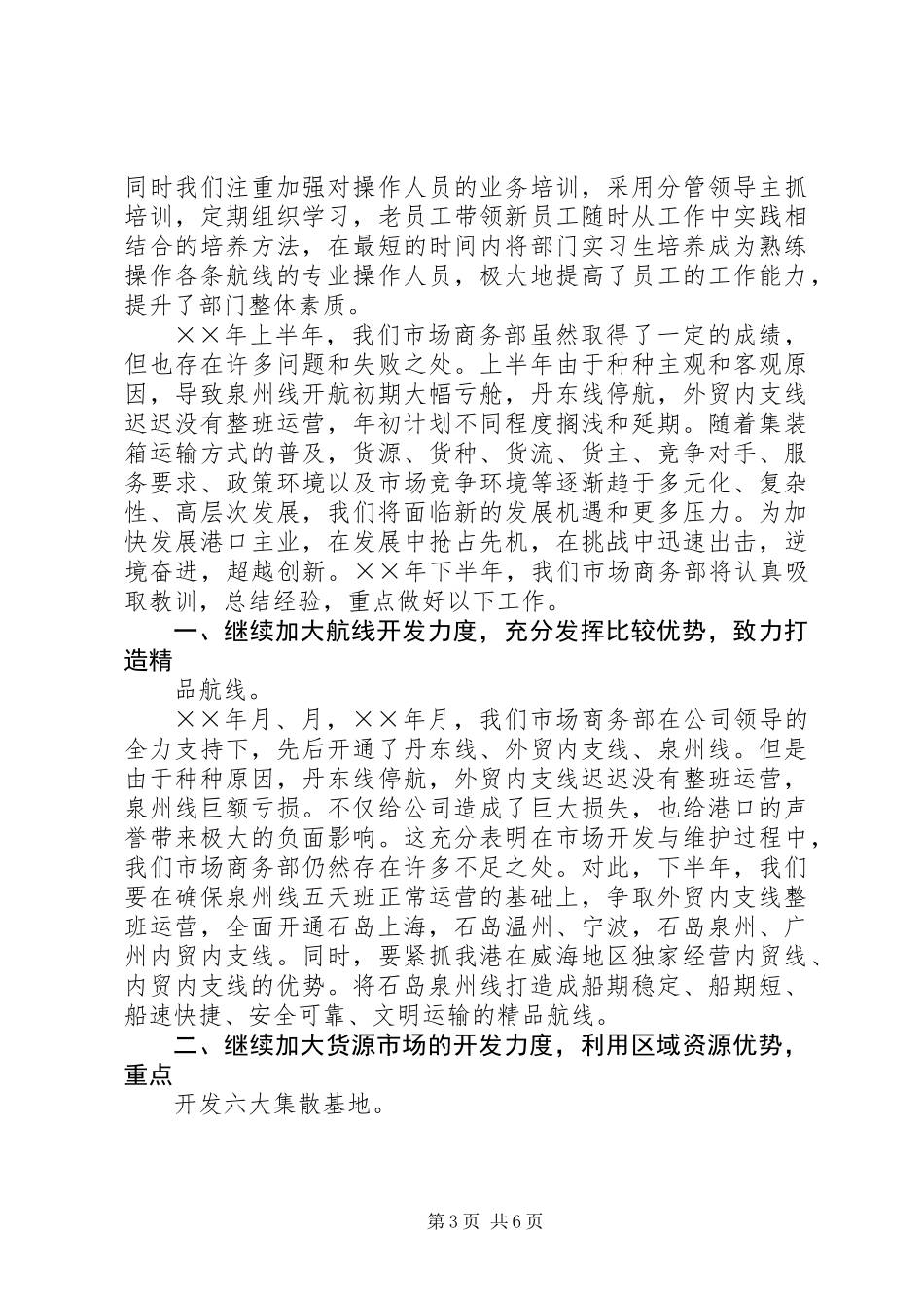 公司市场商务部半年度工作总结_第3页