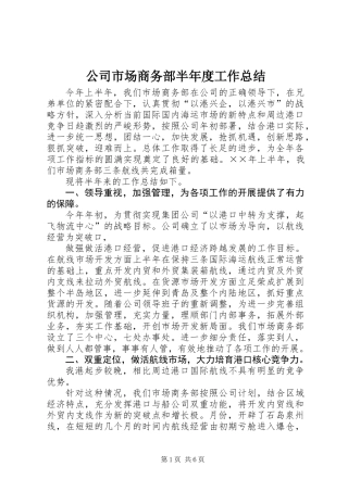 公司市场商务部半年度工作总结