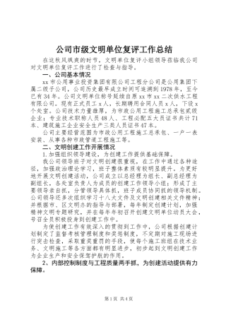 公司市级文明单位复评工作总结
